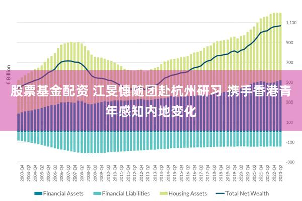 股票基金配资 江旻憓随团赴杭州研习 携手香港青年感知内地变化