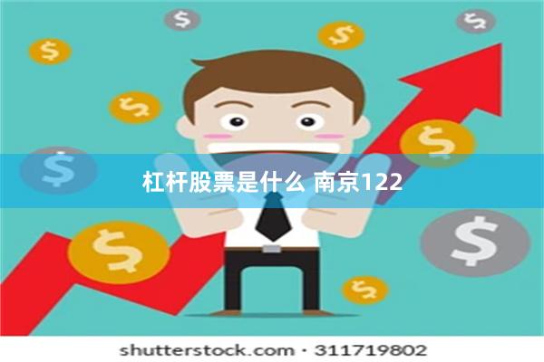 杠杆股票是什么 南京122