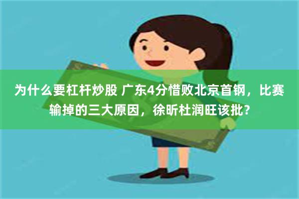 为什么要杠杆炒股 广东4分惜败北京首钢，比赛输掉的三大原因，徐昕杜润旺该批？