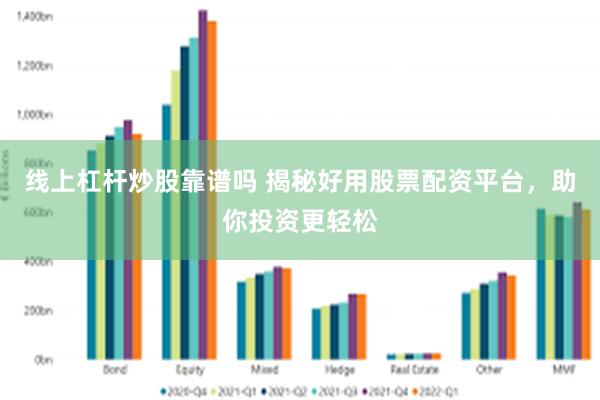 线上杠杆炒股靠谱吗 揭秘好用股票配资平台，助你投资更轻松