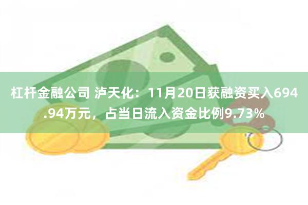 杠杆金融公司 泸天化：11月20日获融资买入694.94万元，占当日流入资金比例9.73%