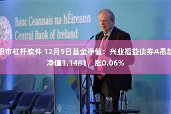 股市杠杆软件 12月9日基金净值：兴业福益债券A最新净值1.1481，涨0.06%