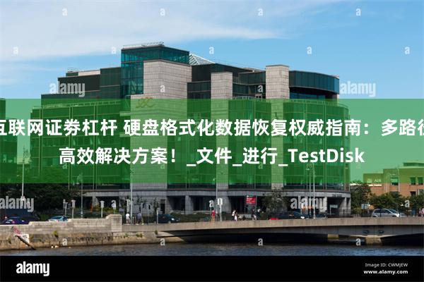 互联网证劵杠杆 硬盘格式化数据恢复权威指南：多路径高效解决方案！_文件_进行_TestDisk